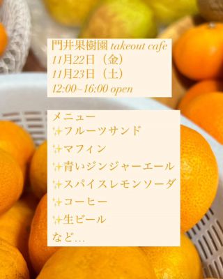 11月22日、23日は12時からカフェ営業します。
フルーツサンド、マフィンなどなど。